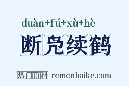 断凫续鹤是什么意思的图片